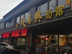 门面-钱万兴(塔园路店)