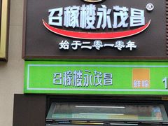 -召稼楼永茂昌粽子大王