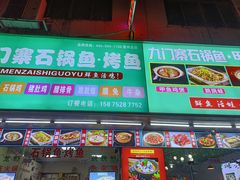 -九门寨石锅鱼烤鱼