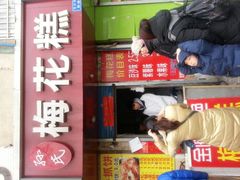 -孙氏梅花糕(马台街)