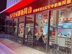 -方铲铲·成都板凳面(滨江银泰店)