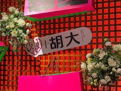 -胡大饭馆 24h(簋街总店)