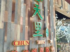 -春天里·老街坊餐厅(港隆广场店)