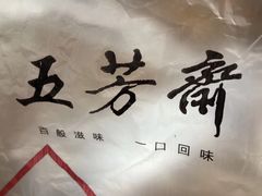 餐具摆设-五芳斋(中山大道总店)