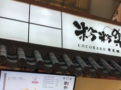 门面-粉粉乐鲷鱼烧(美罗城店)