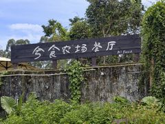 -兮食农场餐厅
