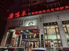 -鹿鸣春饭店(总店)