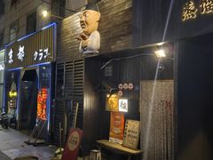 -半藏居酒屋(香港花园店)