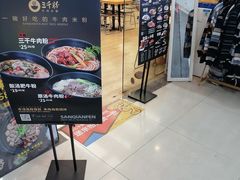 门面-三千粉牛肉米粉(来客茂店)