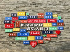 -大境门景区