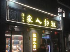 -徽韵人家·传承正宗徽菜(牡丹园店)