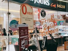 门面-多乐之日(颐堤港店)