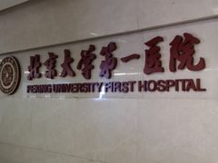 -北京大学第一医院(西城厂桥院区)