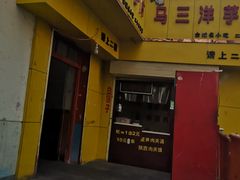 -马三洋芋片(兰州总店)