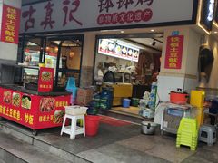 -古真记钵钵鸡(老公园店)