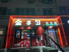 -金手勺东北菜馆(大屯北路店)