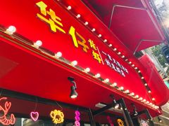 门面-华仔龙虾(永乐路总店)