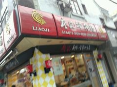 -廖记棒棒鸡(江汉路店)
