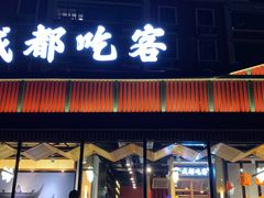 门面-成都吃客(九眼桥店)