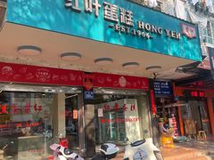 -红叶蛋糕(广达路总店)