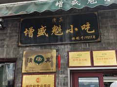 -增盛魁小吃店