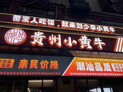 -刘少华贵州小黄牛·鲜牛肉火锅(总店)