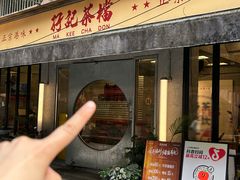 -孖记茶档·热腾茶餐(江南西plus店)