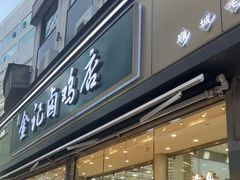 -顺城金记卤鸡·清真