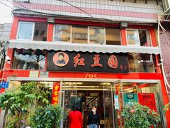 门面-红豆园(文林街店)