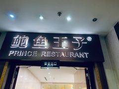 门面-鲍鱼王子(深圳大厦店)