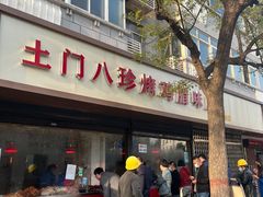 -土门八珍烤鸡腊味店(土门老店)