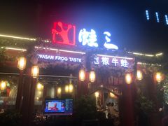 门面-蛙三泡椒牛蛙(万象城店)