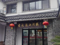 -古越龙山酒楼(下大路店)