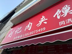 -刘记肉夹馍(彰武店)