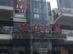-渝信川菜(南滨店)