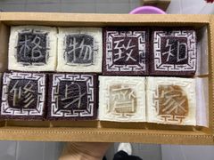 四色方糕-阮大兴糕团(滨江宝龙店)