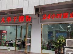 门面-文惠桥头大华干捞粉