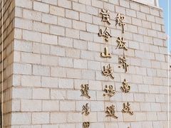 -解放济南战役茂岭山战场遗址