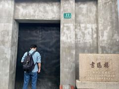 -书隐楼