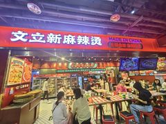 -文立新麻辣烫(合生汇21街区店)