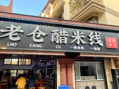 -老仓醋米线(万达店)