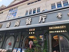 -香阁餐厅·常州菜·常州菜代表品牌(新北奥体店)
