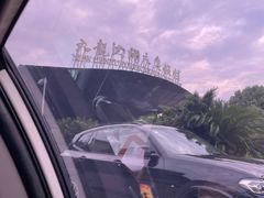 -宁波九龙湖开元度假村