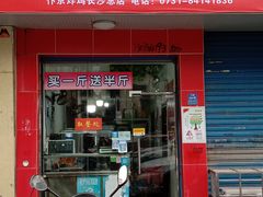 门面-阿捡忭京炸鸡(长沙韭菜园总店)