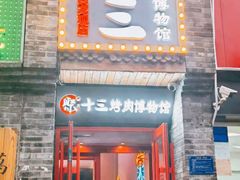 门面-聚十三烤肉博物馆(回龙观店)