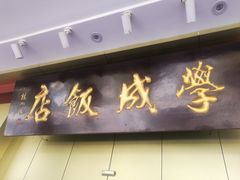 门面-学成饭店(北辰店)
