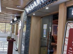 门面-肖四女乐山跷脚牛肉(南汇大学城生活广场店)