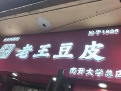 -老王豆皮
