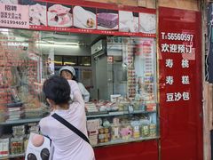 -上海虹口糕团食品厂(茂名路店)