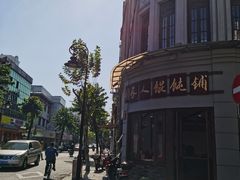 -长人馄饨铺(解放街店)